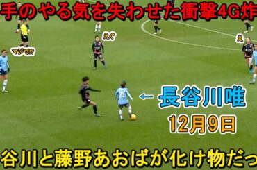 【12月9日】長谷川唯と藤野あおばが圧巻の4Gでレスターをフルボッコにした試合