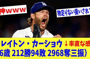 クレイトン・カーショウ（36歳 212勝94敗 2968奪三振）←率直な感想
