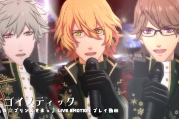 〔ライエモMV〕エゴイスティック EASY プレイ動画[四ノ宮那月•黒崎蘭丸•鳳瑛一]