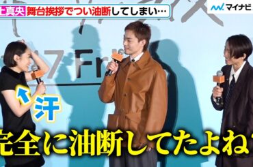 井上真央、つい油断してしまい菅田将暉＆三宅健らから総ツッコミ！映画『サンセット・サンライズ』 完成披露試写会