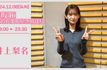 櫻坂46こちら有楽町星空放送局【2024-12-08】 井上梨名