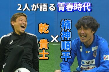 "乾貴士 × 楠神順平"の2人が語る青春時代、憧れの先輩と語る思い出とは。