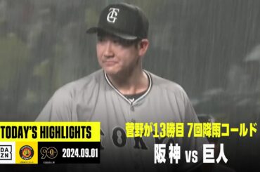 【阪神タイガース×読売ジャイアンツ】菅野智之が13勝目、門脇誠が決勝打｜2024年9月1日 ハイライト