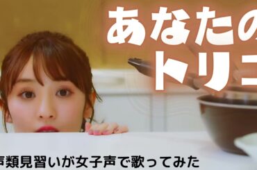【両声類】女子声で あなたのトリコ を歌ってみた【見習い】