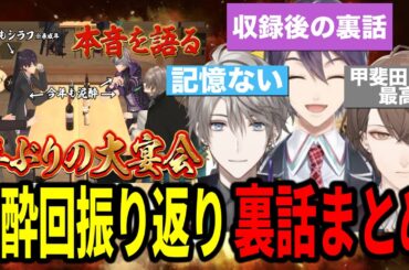 【まとめ】ろふまお塾泥酔回を振り返りや収録後の裏話をする剣持、甲斐田晴、加賀美社長【にじさんじ切り抜き/剣持刀也/不破湊/加賀美ハヤト/甲斐田晴/ろふまお/】
