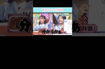 『口悪ツッコミ開眼』#日向坂46 #日向坂で会いましょう #小西夏菜実