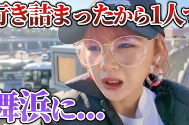 行き詰まって限界きて気づいたら舞浜にいました…