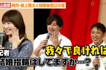 横山由依、記者の“結婚質問”にアルピー平子が神対応！？純烈・後上翔太と結婚後初公の場に登場　『太田プロライブ月笑2024』囲み取材