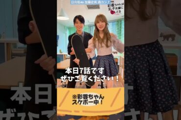 加藤史帆 森カンナ #あやひろ 本日8月15日第7話放送！彩香ちゃん無敵モード突入！絶対、絶対、お見逃しなく！