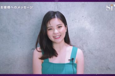 ミュージカル『SIX』日本キャスト版 田村芽実 コメント 映像