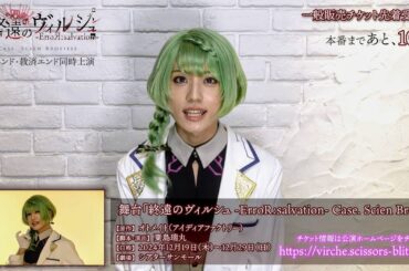 公演まであと１０日！舞台「終遠のヴィルシュ -ErroR:salvation- Case. Scien Brofiise」ダハト 役：古賀 瑠・カウントダウン動画公開！！一般販売チケット先着受付中！