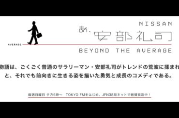 あ、安部礼司　第116回 2008年6月15日
