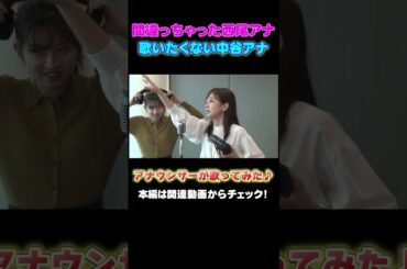【歌ってみた】歌いたくない中谷アナの最後の悪あがき♪ #アナウンサー #読売テレビ #歌ってみた #健活 #大阪 #万博  #YTV #ファーストテイク風 #firsttake #合唱 #osaka