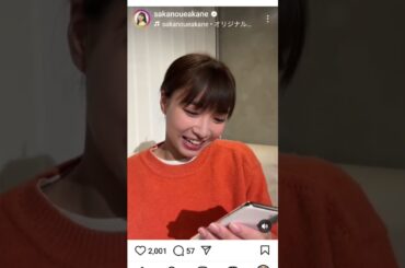 198【坂の上茜】インスタライブ ２０４年１１月２８日