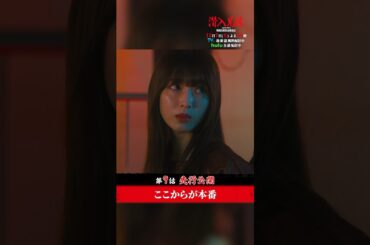 朱雀さん、信濃を挑発しすぎるから…💥　#潜入兄妹 #第9話 #先行公開 12月7日(土)よる10時！#竜星涼 #白石聖 #篠田麻里子 #shorts