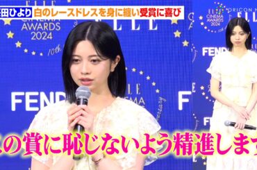 桜田ひより、白のレースドレスを身に纏い受賞に喜び　実写化作品への心がけも語る「桜田ひよりがどう演じるか」　『ELLE CINEMA AWARDS 2024』