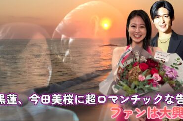 目黒蓮、今田美桜に超ロマンチックな告白！ファンは大興奮！