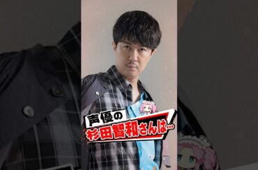 声優の杉田智和さんはイベント中に椅子になった【声優】