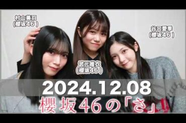 櫻坂46の「さ」2024.12.08】  #谷口愛季 パートナー：#武元唯衣 #村山美羽(#櫻坂46) #櫻坂のさ