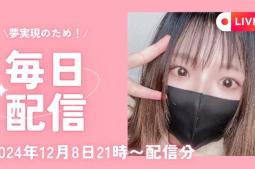 【12/8夢実現のため！毎日YouTubeライブ配信】日本の古代史や神話について語ってます！