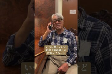 いつも優しいけど絶対「地面師」の87歳ジイちゃん #地面師たち　#netflix #ドラマ