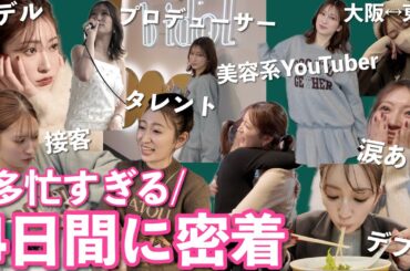 【密着】働き詰めの4日間❤️‍🔥雑誌撮影 | 取材 | セミナー | 動画撮影 | ロケ | ポップアップ【プロデューサー/モデル/タレント/YouTuber 吉田朱里】