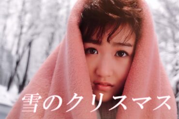 雪のクリスマス（ドリカム） ／ 岡田有希子（Yukiko Okada）／AI Voice Cover