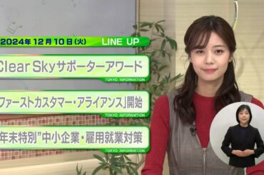 東京インフォメーション　2024年12月10日放送