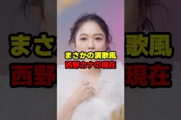 まさかの演歌風 西野カナの現在