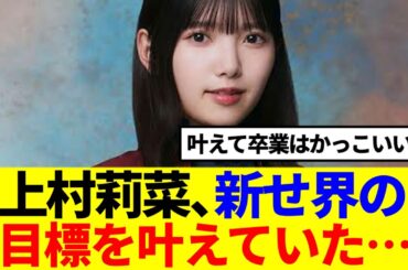 【櫻坂46】上村莉菜、新せ界のヴィジョンをしっかりと叶えて卒業…
