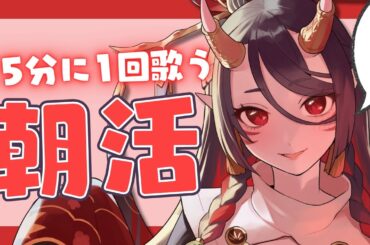 【朝活】チルな気分でまったり朝を過ごしたい方に刺さる♡15分に1回歌うラジオ感覚で聞けちゃう歌枠 vol.31【閻魔女王Vtuber_恋獄おとね】KARAOKE