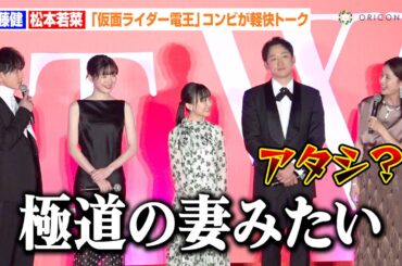 佐藤健、『仮面ライダー電王』共演の松本若菜をイジる「極道の妻みたい」　息ぴったりな軽快トークにキャスト陣が爆笑　映画『はたらく細胞』細胞大集合プレミア
