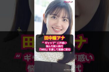 【田中瞳アナ】“ギャップ”に戸惑い悩んだ新人時代『WBS』を通して意識に変化 #shorts #田中瞳 #アナウンサー #WBS #瞳のまにまに #モヤモヤさまぁ～ず２ #さまぁ～ず #三村マサカズ