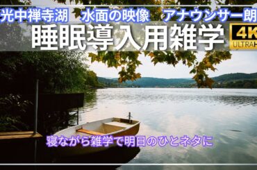 【睡眠導入用】【懐かしい漫画の雑学】【アナウンサー朗読】【日光中禅寺湖水面】の４K映像