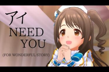 『アイ NEED YOU （FOR WONDERFUL STORY）』3DMV【MAD】