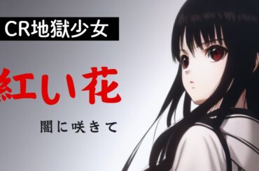 【夢ノ結唱 ROSE】CR地獄少女「紅い花 闇に咲きて」／SynthesizerV カバー曲