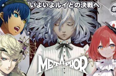 【メタファー:リファンタジオ】#11/ルイと決闘へ【ネタバレあり】