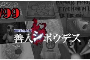 #99  [謎解き脱出] ライオンが太陽を食べている 善人シボウデス