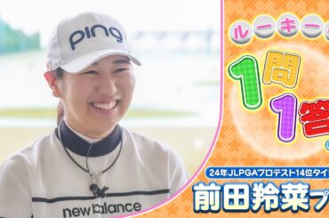 【ゴルフ】ルーキーへ1問1答！24年プロテスト14位タイ合格！前田羚菜プロ【女子プロ】