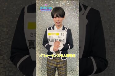 【『夢喰計画』第2回SNS審査】真田結希斗 自己PR動画 #Shorts #夢喰計画 #夢プロ