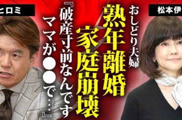 松本伊代が夫・ヒロミと熟年離婚の真相...破産寸前に陥った家庭崩壊の現在や認知症となった容態に言葉を失う...『センチメンタル・ジャーニー』で有名な女性歌手が緊急逮捕された理由に驚きを隠せない...