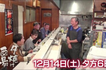 12/14(土)夕方6時「夕焼け酒場」人気の焼肉酒場で牛ロースや鶏の唐揚げなど絶品肉料理に舌鼓！葛飾区堀切菖蒲園「富吉」