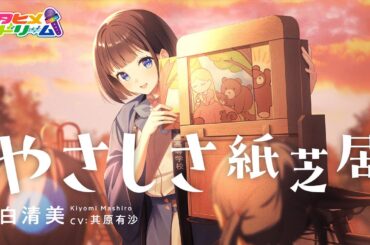 やさしさ紙芝居 / 真白清美 【ウタヒメドリーム】 (CV:其原有沙)