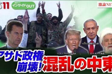 【シリア・アサド政権崩壊】「トランプ2.0」直前 混乱の中東情勢　ゲスト：齊藤貢（元駐イラン大使 東洋英和女学院大学非常勤講師）宮田律（現代イスラム研究センター理事長）12月9日（月）インサイドOUT