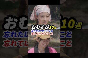 #朝ドラおむすび 10週感想「忘れたほうがいいこと、忘れてはいけないこと」