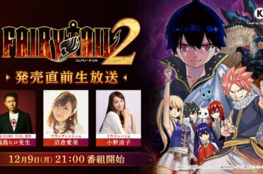 【沼倉愛美/小野涼子出演】ゲーム『FAIRY TAIL２』発売直前生放送