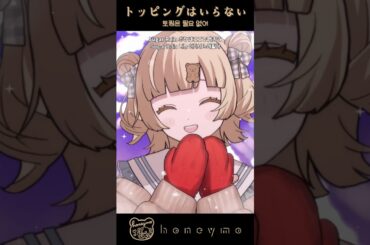 トッピングはいらない / クッキーラン:キングダム (CV.愛美) 【covered by ハニモ】 #Vsinger #VTuber #shorts