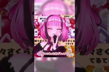 【3DLIVE】生歌で歌う ファンサ/mona（cv.夏川椎菜）【餅々さくら/あみゅどる/星めぐり学園/切り抜き/3DLIVE】#short #shorts #vtuber