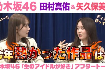【乃木坂46】田村真佑＆矢久保美緒　「生のアイドルが好き」アフタートーク