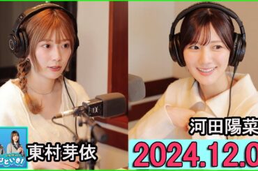 日向坂46のほっとひといき！2024.12.06 東村芽依,河田陽菜 #141 いなくなって2ヶ月後くらいに、たぶん気づきます。